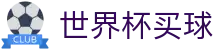 2026国际足联世界杯买球官方买球网站_今日赔率查询与波胆指数